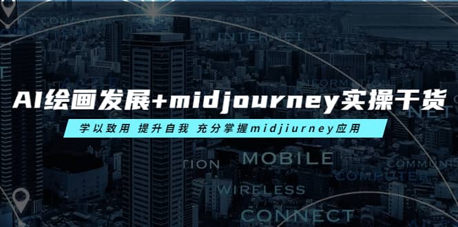 AI绘画发展 midjourney实操干货 学以致用 提升自我 充分掌握midjiurney应用-鑫诺空间个人笔记本