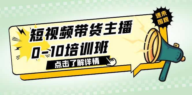 短视频带货主播0-10培训班 1.6·亿直播公司主播培训负责人教你做好直播带货-鑫诺空间个人笔记本