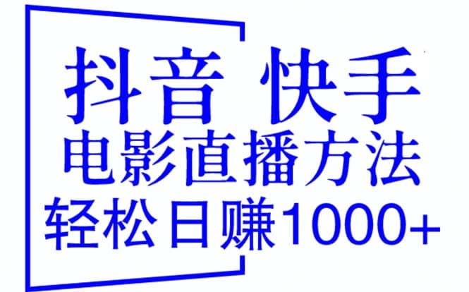 抖音 快手电影直播方法，轻松日赚1000 （教程 防封技巧 工具）-鑫诺空间个人笔记本