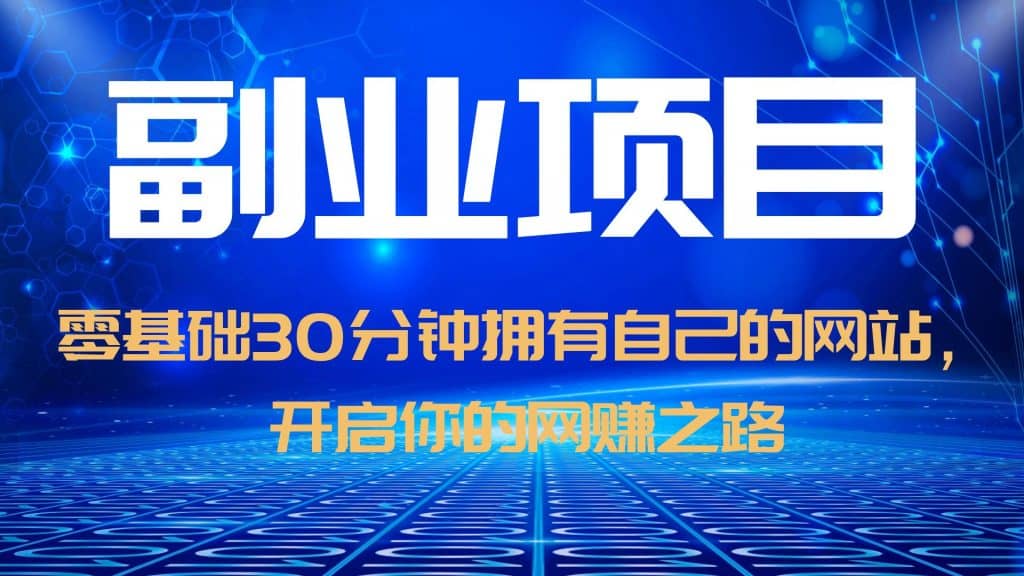 零基础30分钟拥有自己的网站，日赚1000 ，开启你的网赚之路（教程 源码）-鑫诺空间个人笔记本