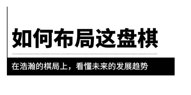 某公众号付费文章《如何布局这盘棋》在浩瀚的棋局上，看懂未来的发展趋势-鑫诺空间个人笔记本