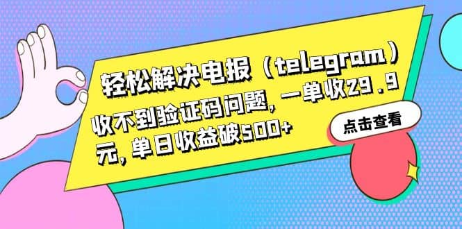 轻松解决电报（telegram）收不到验证码问题，一单收29.9元，单日收益破500-鑫诺空间个人笔记本