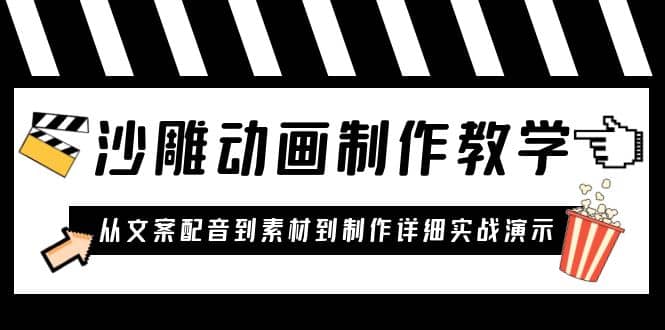 沙雕动画制作教学课程：针对0基础小白 从文案配音到素材到制作详细实战演示-鑫诺空间个人笔记本