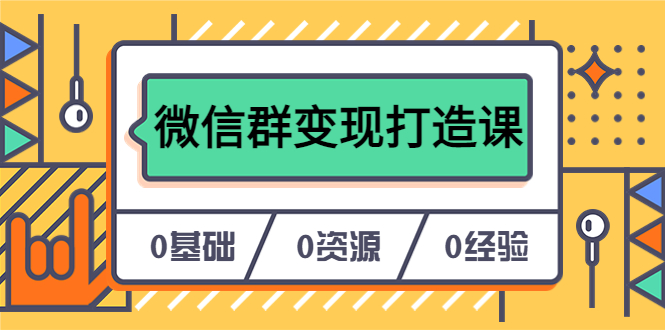 人人必学的微信群变现打造课，让你的私域营销快人一步（17节-无水印）-鑫诺空间个人笔记本