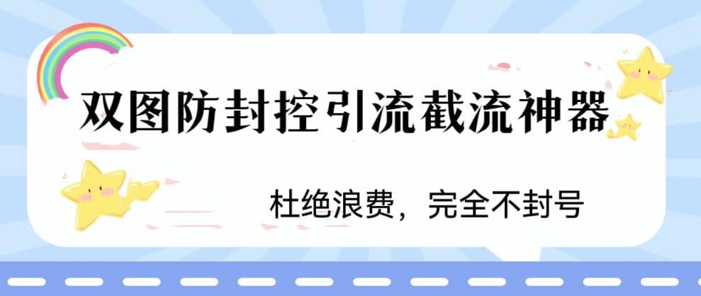 火爆双图防封控引流截流神器，最近非常好用的短视频截流方法-鑫诺空间个人笔记本