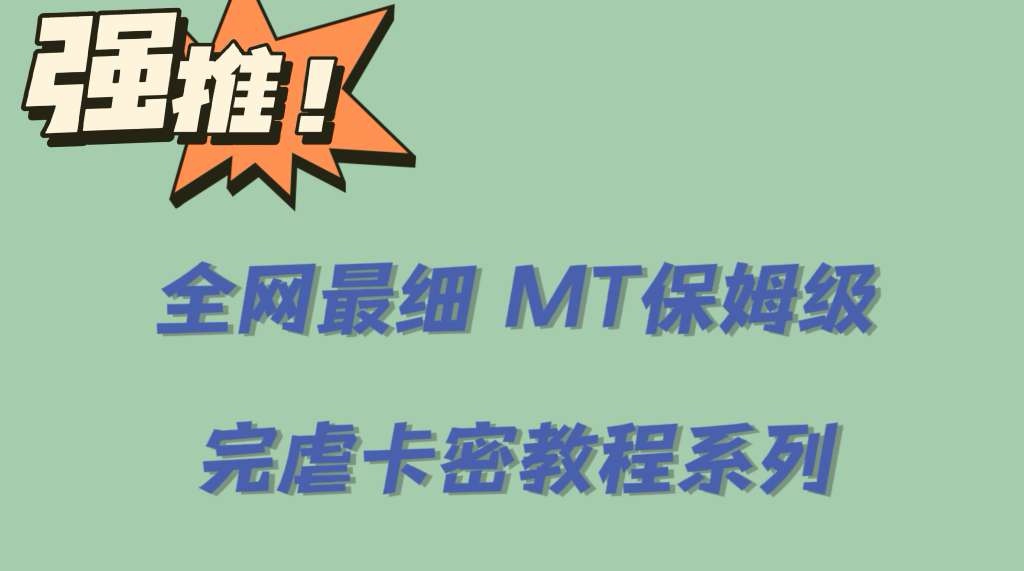 全网最细0基础MT保姆级完虐卡密教程系列，菜鸡小白从去卡密入门到大佬-鑫诺空间个人笔记本