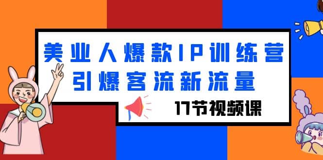 美业人爆款IP训练营，引爆客流新流量（17节视频课）-鑫诺空间个人笔记本