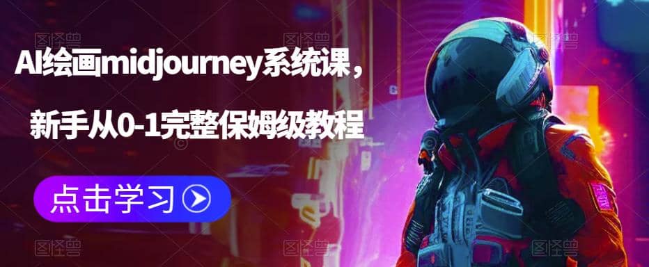 AI绘画midjourney系统课，新手从0-1完整保姆级教程-鑫诺空间个人笔记本