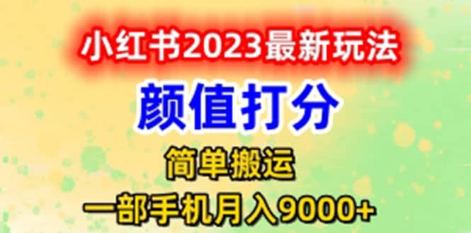 最新小红书颜值打分玩法，日入300 闭环玩法-鑫诺空间个人笔记本