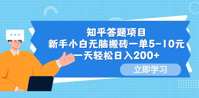 知乎答题项目，新手小白无脑搬砖一单5-10元，一天轻松日入200-鑫诺空间个人笔记本