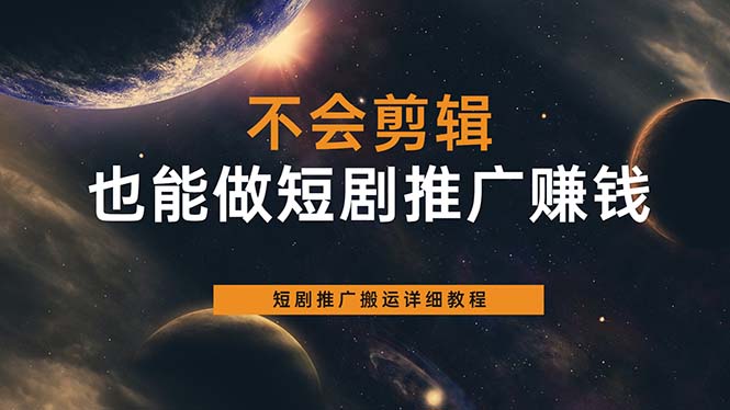 不会剪辑也能做短剧推广搬运全流程：短剧推广搬运详细教程-鑫诺空间个人笔记本