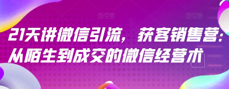 21天讲微信引流获客销售营，从陌生到成交的微信经营术-鑫诺空间个人笔记本