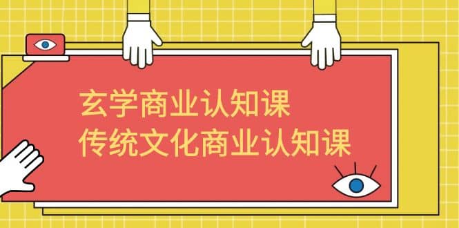 玄学 商业认知课，传统文化商业认知课（43节课）-鑫诺空间个人笔记本