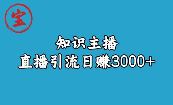 知识主播直播引流日赚3000 （9节视频课）-鑫诺空间个人笔记本