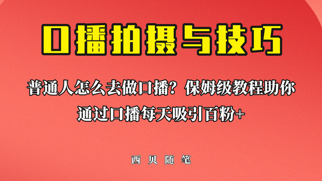 普通人怎么做口播？保姆级教程助你通过口播日引百粉-鑫诺空间个人笔记本