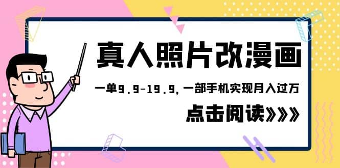 外面收费1580的项目，真人照片改漫画，一单9.9-19.9，一部手机实现月入过万-鑫诺空间个人笔记本