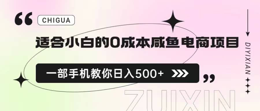 适合小白的0成本咸鱼电商项目，一部手机，教你如何日入500 的保姆级教程-鑫诺空间个人笔记本