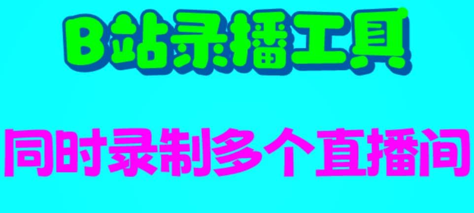 B站录播工具，支持同时录制多个直播间【录制脚本 使用教程】-鑫诺空间个人笔记本