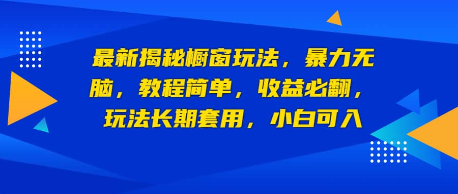 最新揭秘橱窗玩法，暴力无脑，收益必翻，玩法长期套用，小白可入-鑫诺空间个人笔记本