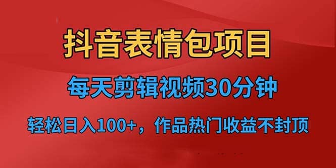 抖音表情包项目，每天剪辑表情包上传短视频平台，日入3位数 已实操跑通-鑫诺空间个人笔记本