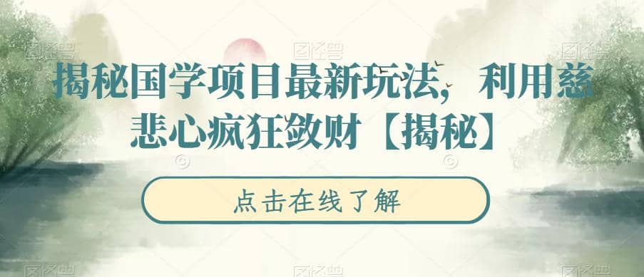 揭秘国学项目最新玩法，利用慈悲心疯狂敛财【揭秘】-鑫诺空间个人笔记本