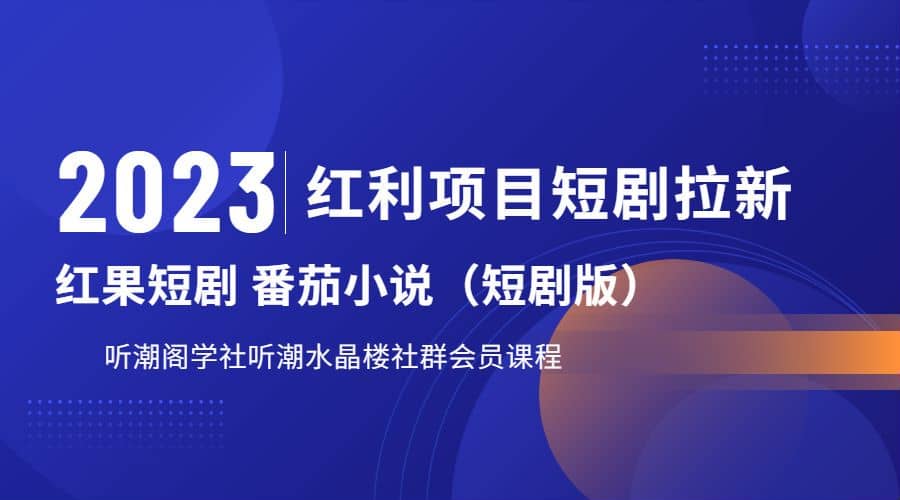 听潮阁学社月入过万红果短剧番茄小说CPA拉新项目教程-鑫诺空间个人笔记本