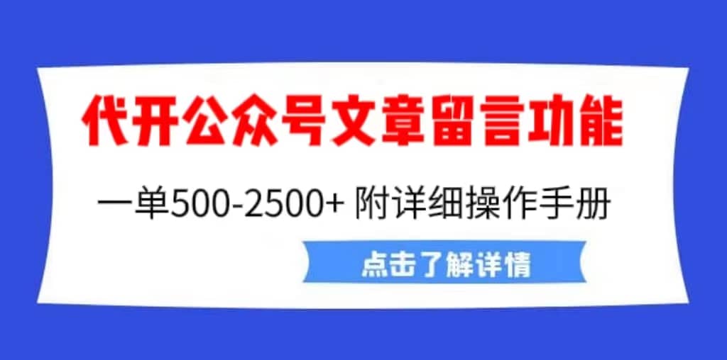 外面卖2980的代开公众号留言功能技术， 一单500-25000 ，附超详细操作手册-鑫诺空间个人笔记本