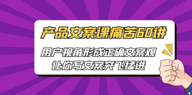 产品文案课痛苦60讲，用户视角形成正确文案观，让你写文案突飞猛进-鑫诺空间个人笔记本