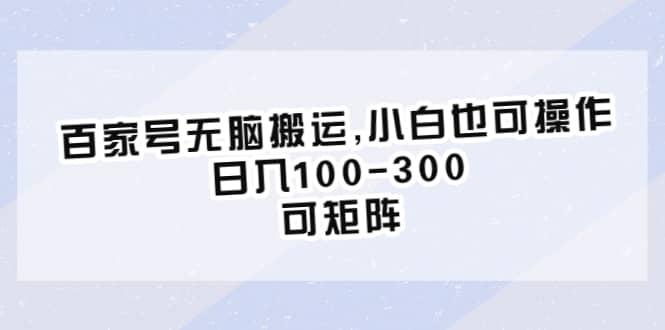 百家号无脑搬运,小白也可操作，日入100-300，可矩阵-鑫诺空间个人笔记本