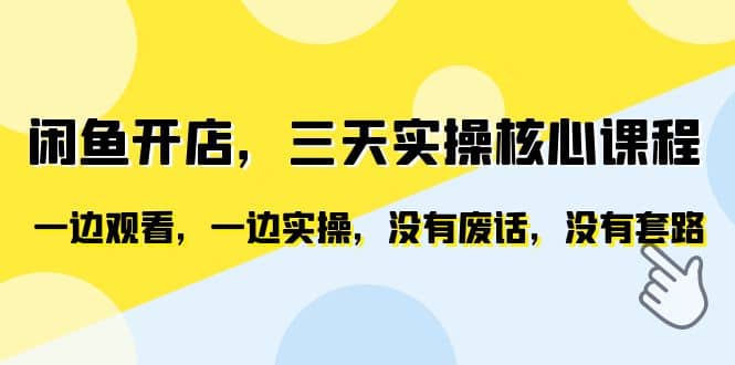 闲鱼开店，三天实操核心课程，一边观看，一边实操，没有废话，没有套路-鑫诺空间个人笔记本