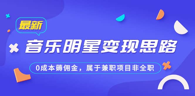 某公众号付费文章《音乐明星变现思路，0成本薅佣金，属于兼职项目非全职》-鑫诺空间个人笔记本