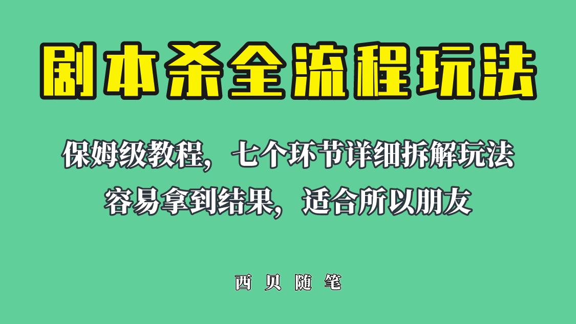 适合所有朋友的剧本杀全流程玩法，虚拟资源单天200-500收溢！-鑫诺空间个人笔记本