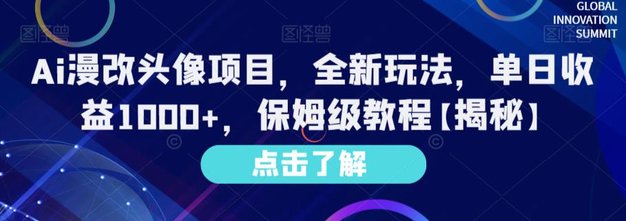 Ai漫改头像项目，全新玩法，单日收益1000 ，保姆级教程【揭秘】-鑫诺空间个人笔记本