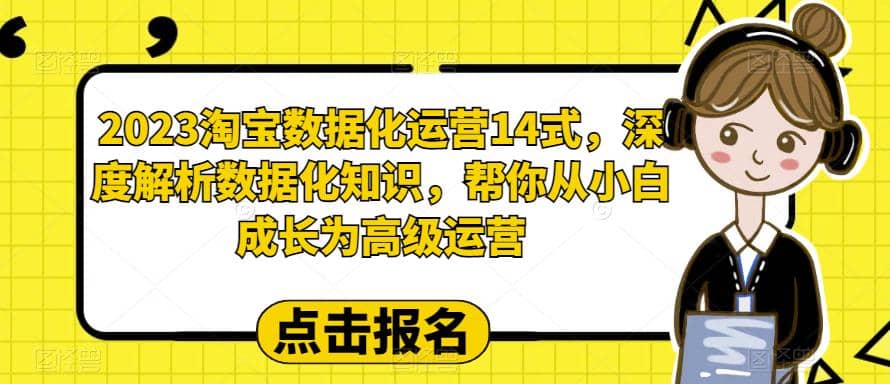 2023淘宝数据化-运营 14式，深度解析数据化知识，帮你从小白成长为高级运营-鑫诺空间个人笔记本