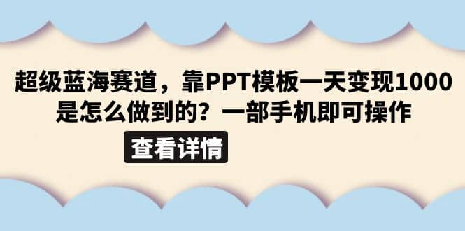 超级蓝海赛道，靠PPT模板一天变现1000是怎么做到的（教程 99999份PPT模板）-鑫诺空间个人笔记本