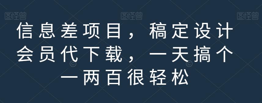 信息差项目，稿定设计会员代下载，一天搞个一两百很轻松【揭秘】-鑫诺空间个人笔记本