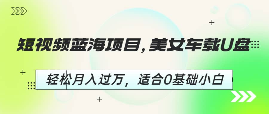 短视频蓝海项目，美女车载U盘，轻松月入过万，适合0基础小白-鑫诺空间个人笔记本