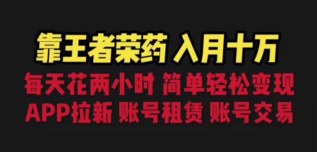 靠王者荣耀，月入十万，每天花两小时。多种变现，拉新、账号租赁，账号交易-鑫诺空间个人笔记本