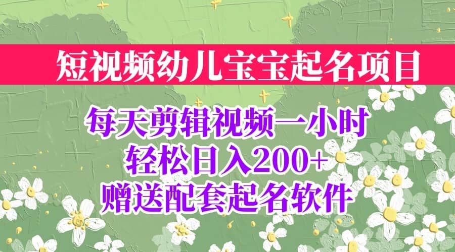 短视频幼儿宝宝起名项目，全程投屏实操，赠送配套软件-鑫诺空间个人笔记本