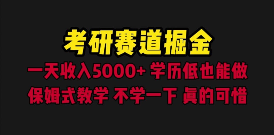 考研赛道掘金，一天5000 学历低也能做，保姆式教学，不学一下，真的可惜-鑫诺空间个人笔记本