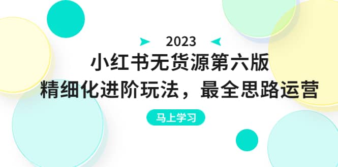 绅白不白·小红书无货源第六版，精细化进阶玩法，最全思路运营，可长久操作-鑫诺空间个人笔记本