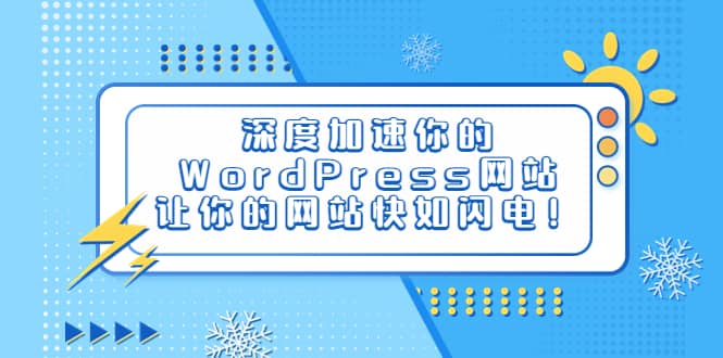 深度加速你的WordPress网站，让你的网站快如闪电！-鑫诺空间个人笔记本