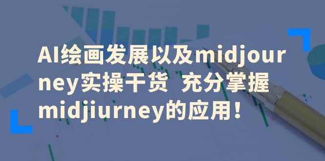 AI绘画发展以及midjourney实操干货 充分掌握midjiurney的应用-鑫诺空间个人笔记本