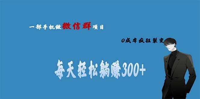 用微信群做副业，0成本疯狂裂变，当天见收益 一部手机实现每天轻松躺赚300-鑫诺空间个人笔记本