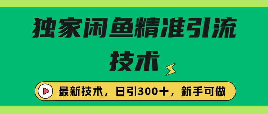 独家闲鱼引流技术，日引300＋实战玩法-鑫诺空间个人笔记本