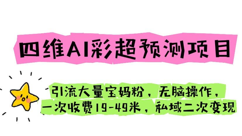 四维AI彩超预测项目 引流大量宝妈粉 无脑操作 一次收费19-49 私域二次变现-鑫诺空间个人笔记本