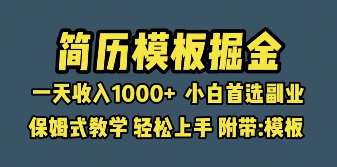 靠简历模板赛道掘金，一天收入1000 小白首选副业，保姆式教学（教程 模板）-鑫诺空间个人笔记本