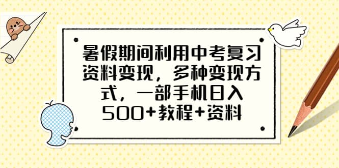 暑假期间利用中考复习资料变现，多种变现方式，一部手机日入500 教程 资料-鑫诺空间个人笔记本