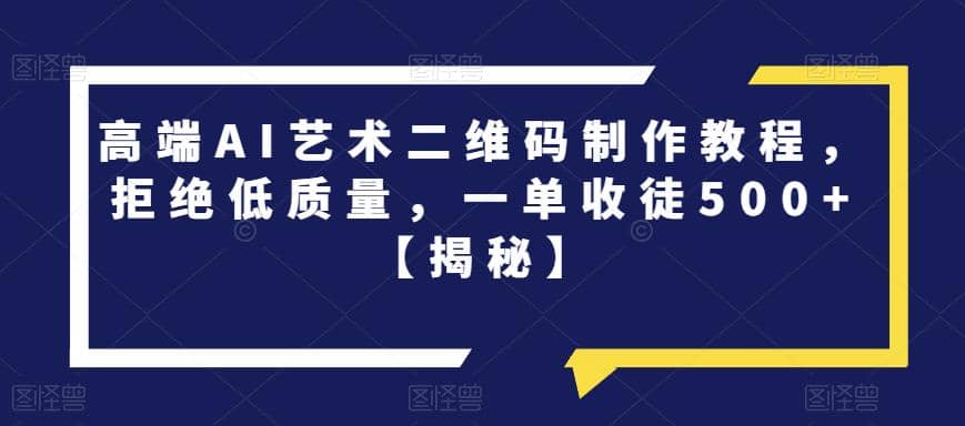 高端AI艺术二维码制作教程，拒绝低质量，一单收徒500 【揭秘】-鑫诺空间个人笔记本