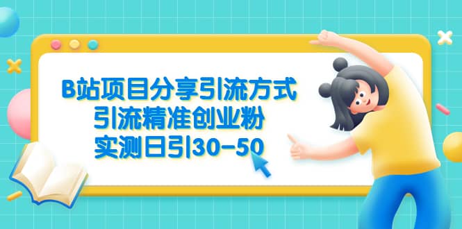 B站项目分享引流方式，引流精准创业粉，实测日引30-50-鑫诺空间个人笔记本